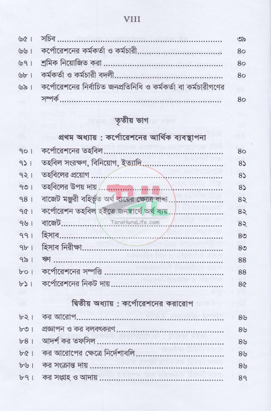 সিটি কর্পোরেশন বিষয়ক আইন ও বিধিমালা