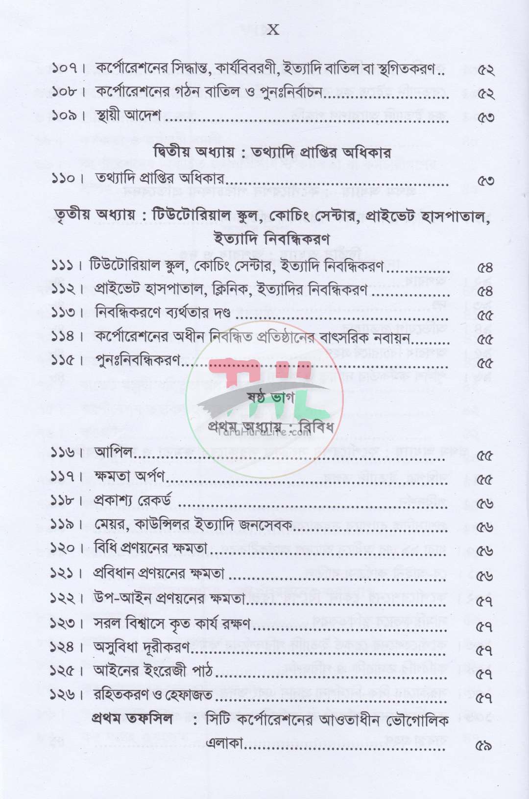 সিটি কর্পোরেশন বিষয়ক আইন ও বিধিমালা