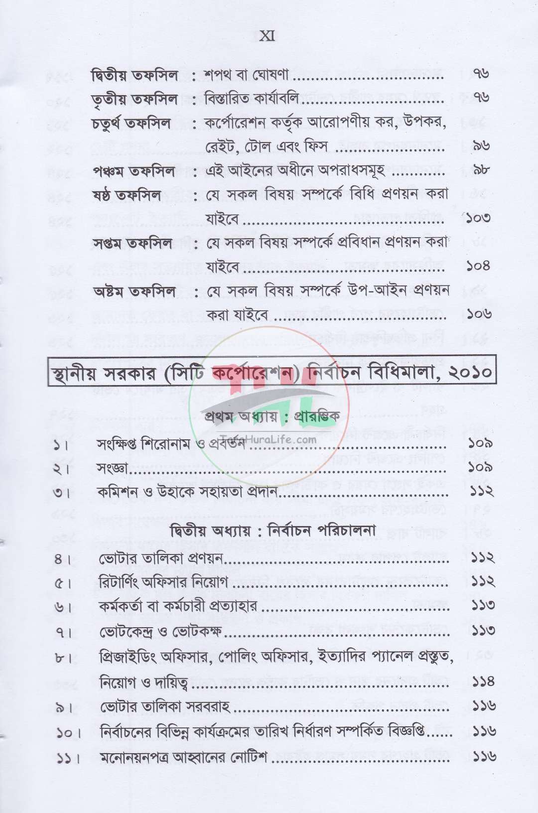 সিটি কর্পোরেশন বিষয়ক আইন ও বিধিমালা