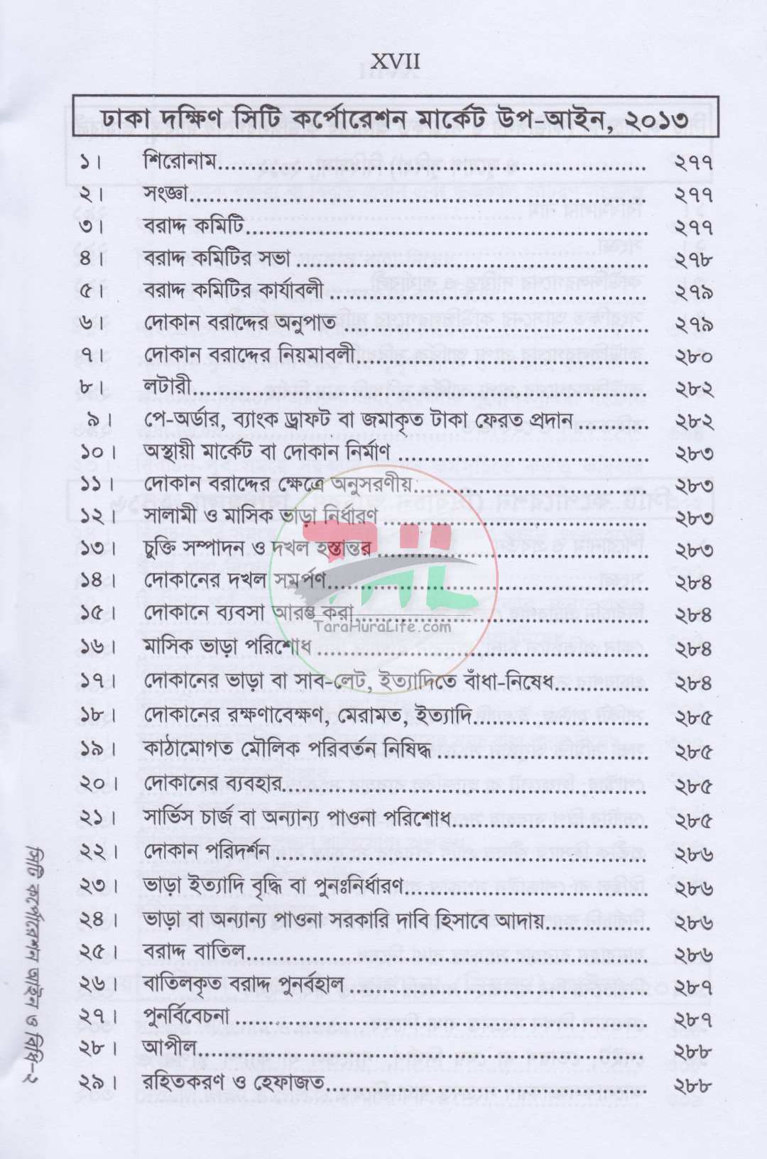 সিটি কর্পোরেশন বিষয়ক আইন ও বিধিমালা