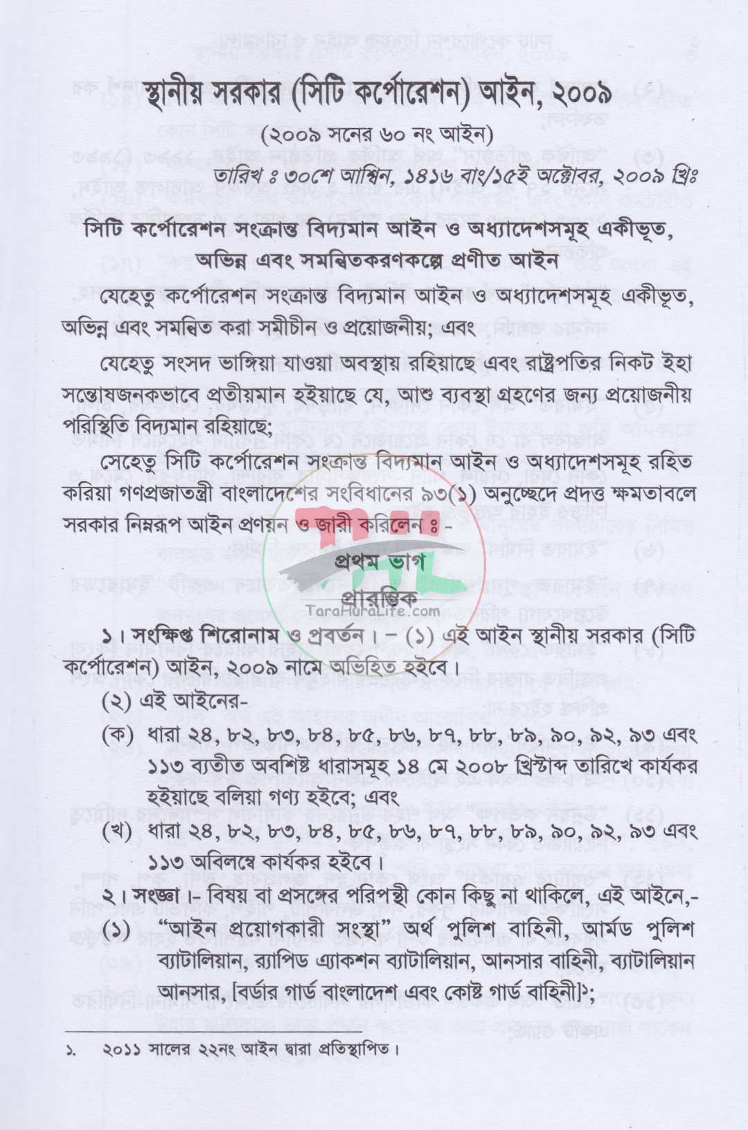 সিটি কর্পোরেশন বিষয়ক আইন ও বিধিমালা