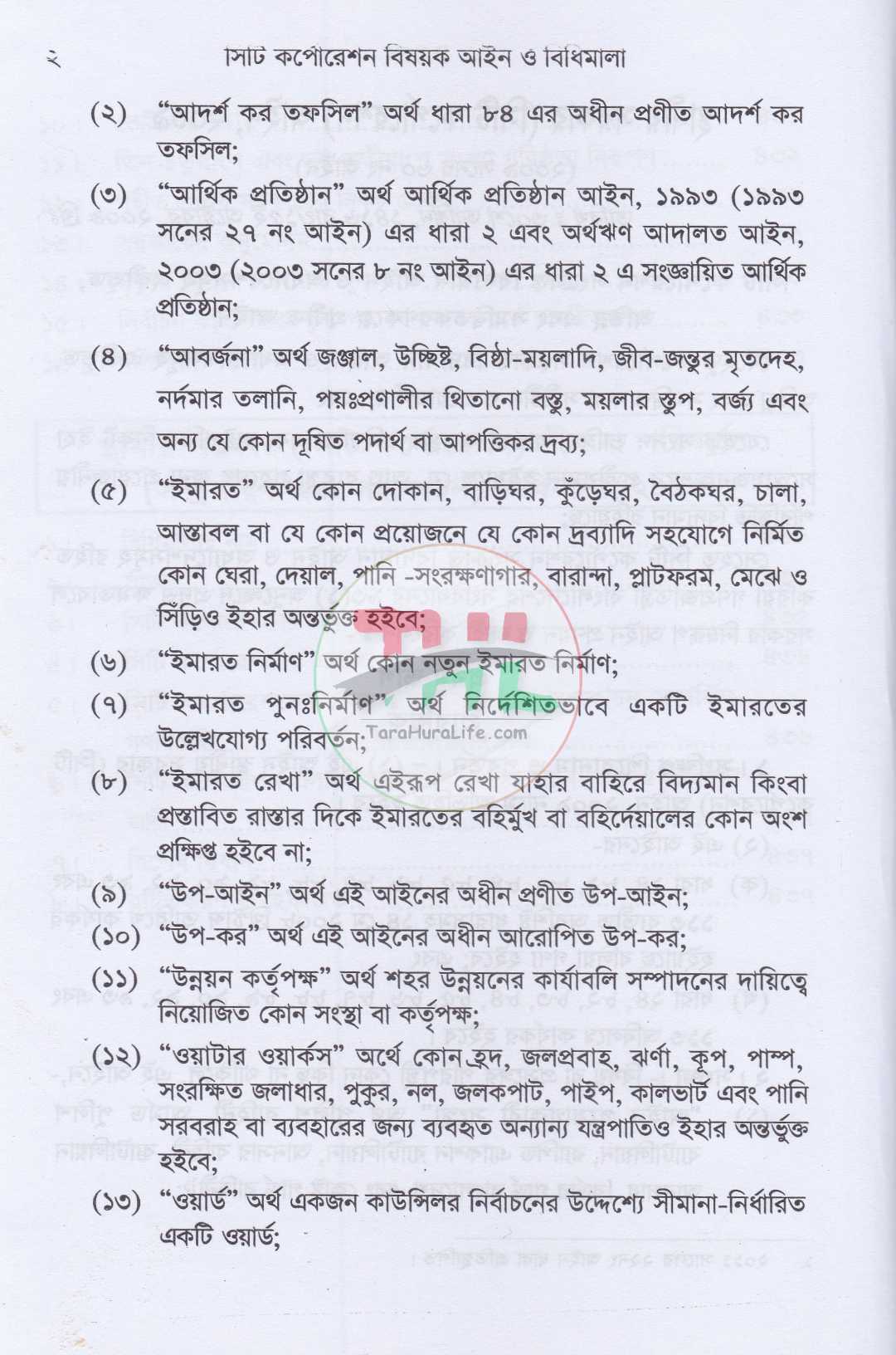 সিটি কর্পোরেশন বিষয়ক আইন ও বিধিমালা