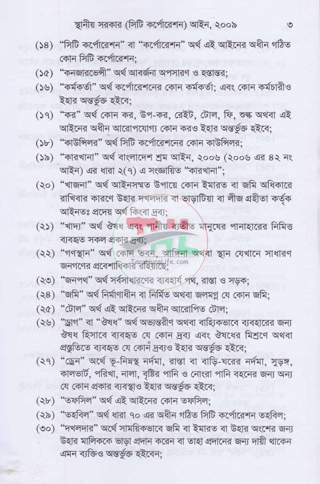 সিটি কর্পোরেশন বিষয়ক আইন ও বিধিমালা