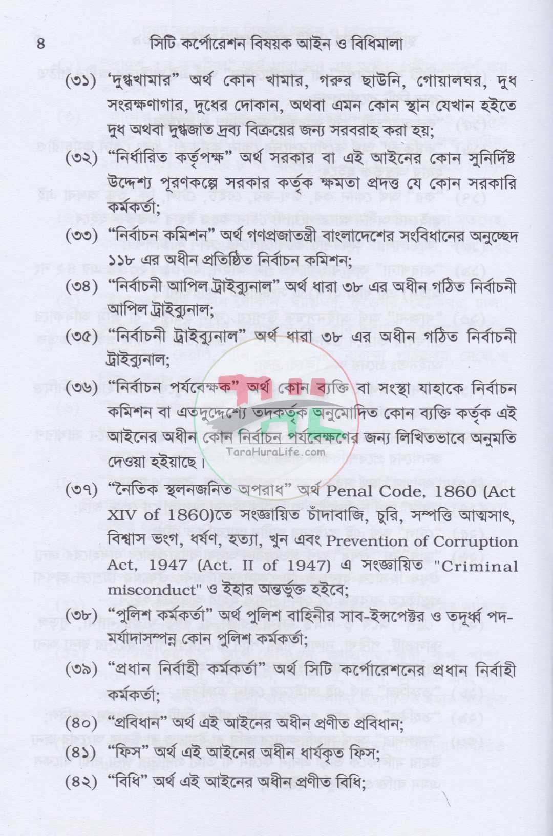 সিটি কর্পোরেশন বিষয়ক আইন ও বিধিমালা