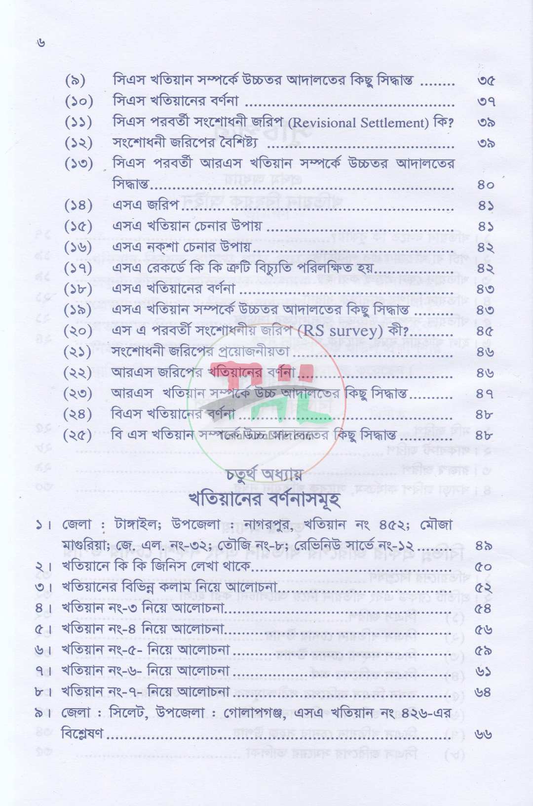 ভূমি ব্যবস্থাপনা ও আমিন সার্ভে প্যাকেজ