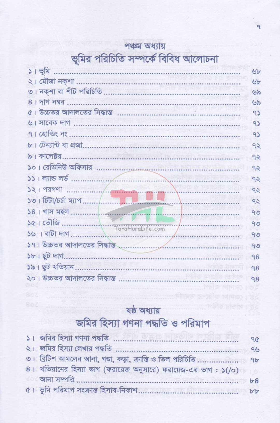 ভূমি ব্যবস্থাপনা ও আমিন সার্ভে প্যাকেজ