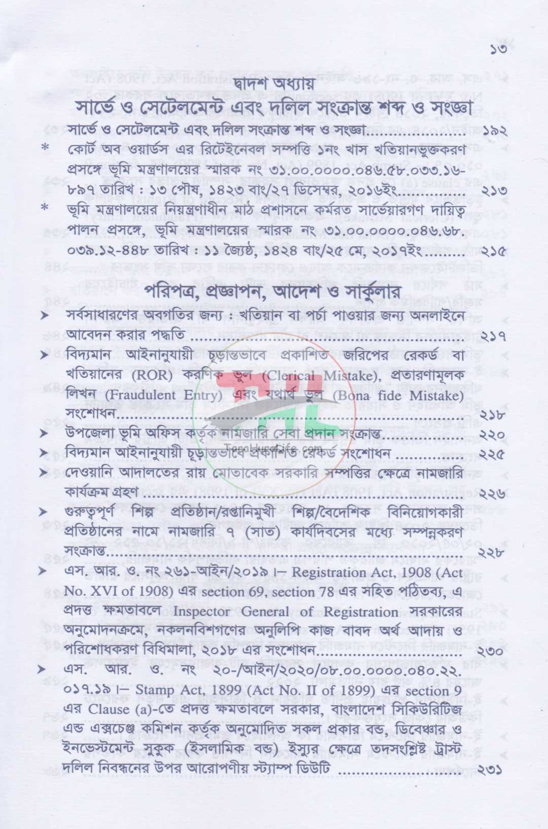 ভূমি ব্যবস্থাপনা ও আমিন সার্ভে প্যাকেজ