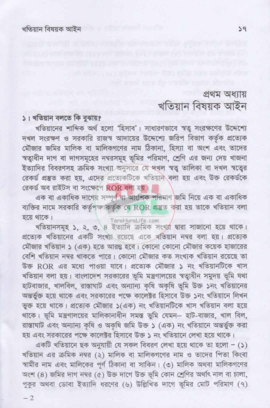 ভূমি ব্যবস্থাপনা ও আমিন সার্ভে প্যাকেজ