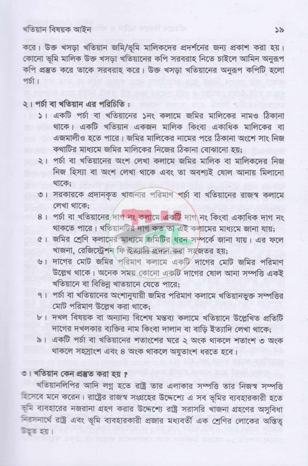 ভূমি ব্যবস্থাপনা ও আমিন সার্ভে প্যাকেজ