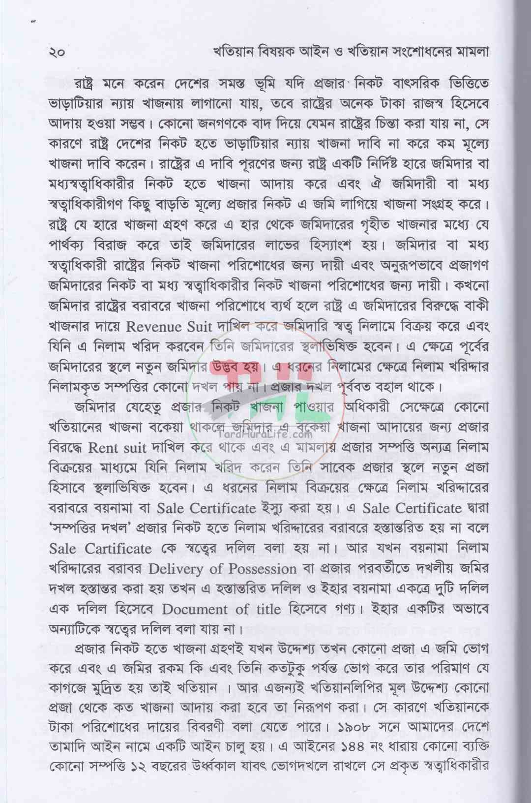 ভূমি ব্যবস্থাপনা ও আমিন সার্ভে প্যাকেজ