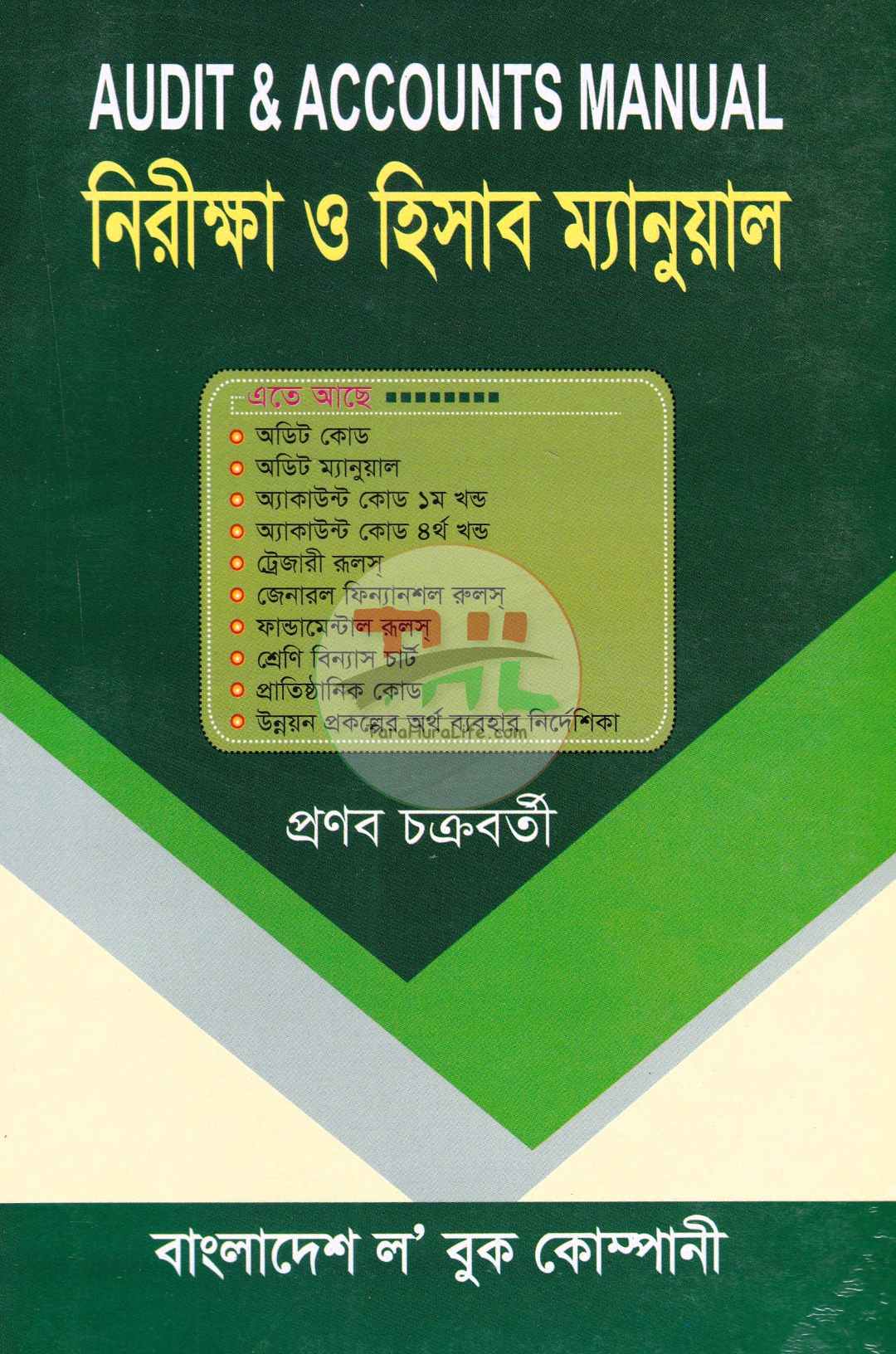 নিরীক্ষা ও হিসাব ম্যানুয়াল