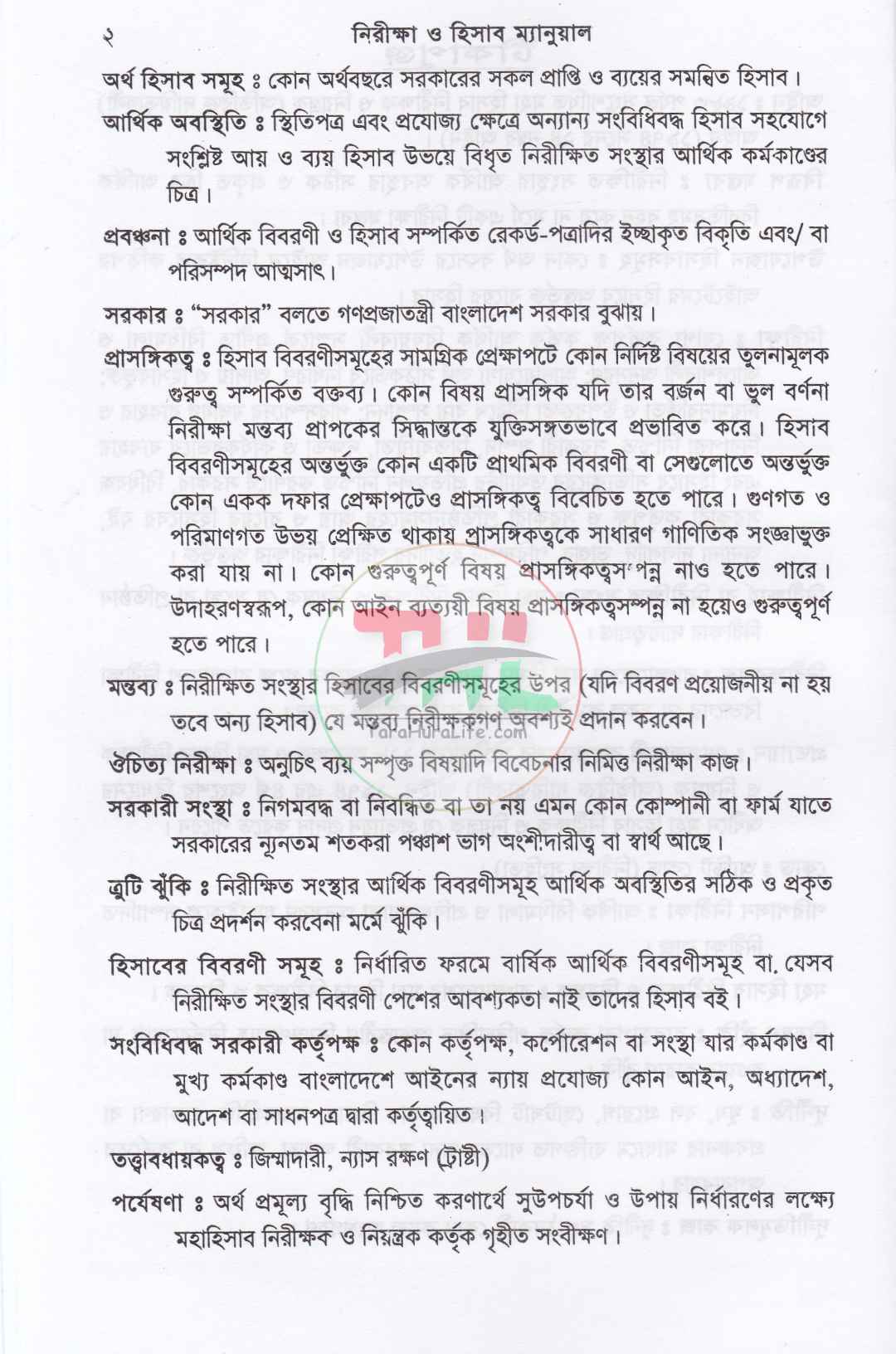 নিরীক্ষা ও হিসাব ম্যানুয়াল