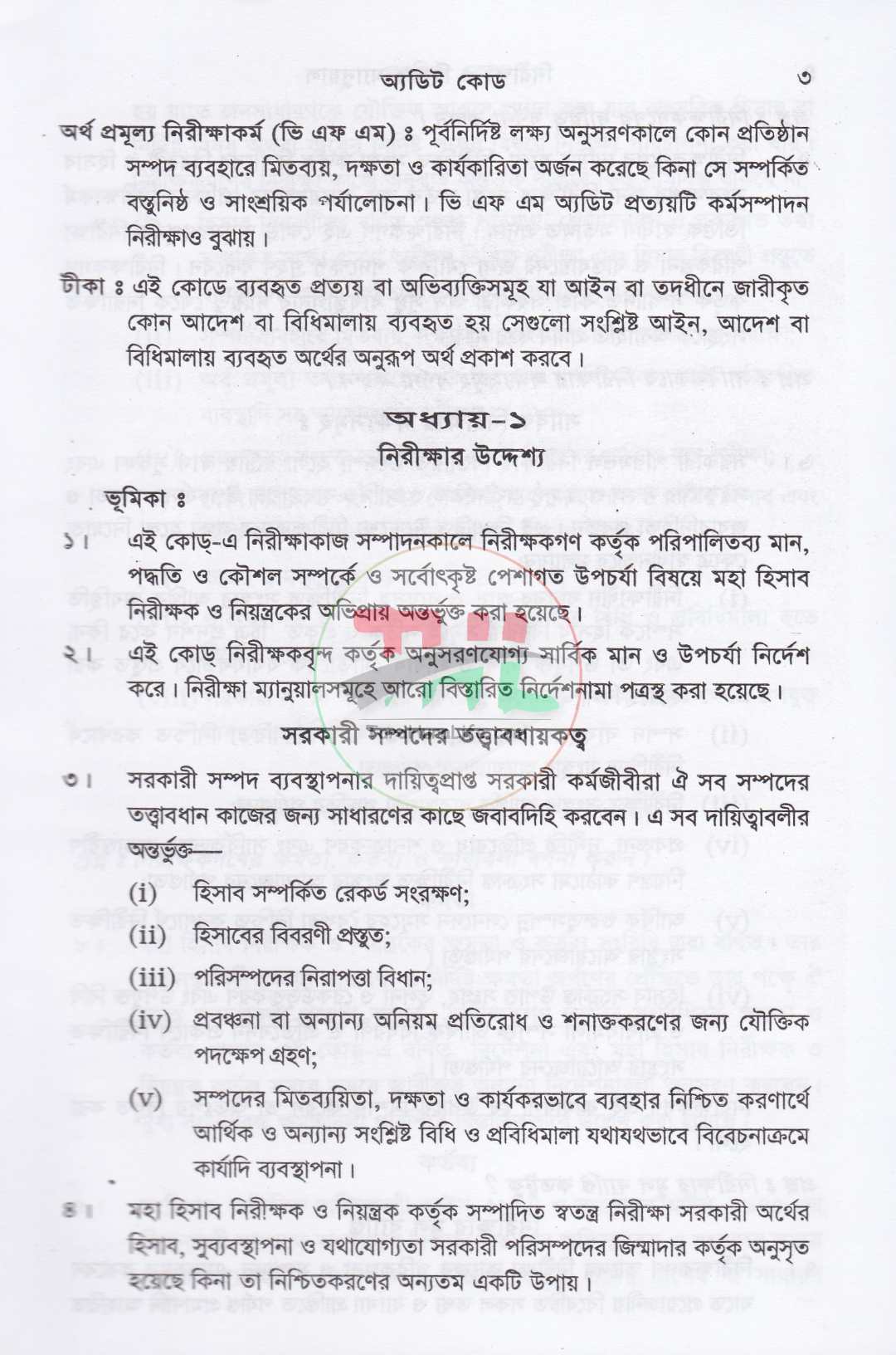নিরীক্ষা ও হিসাব ম্যানুয়াল