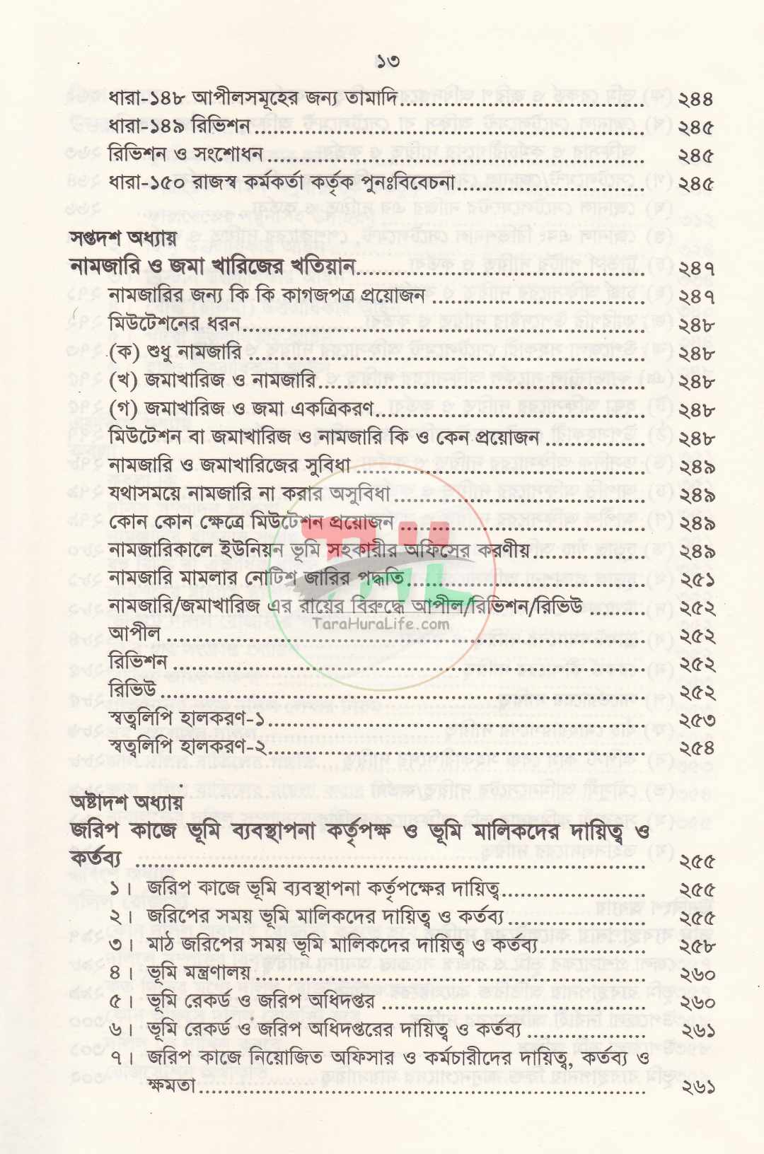 জমিজমার খতিয়ান এবং কবলা স্বত্ত্ব