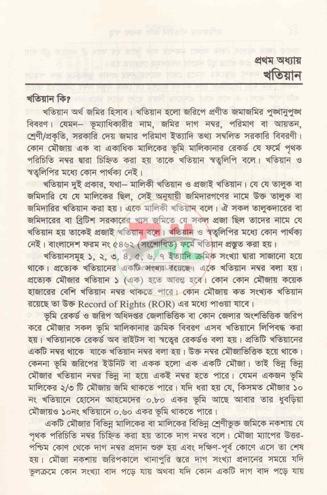 জমিজমার খতিয়ান এবং কবলা স্বত্ত্ব