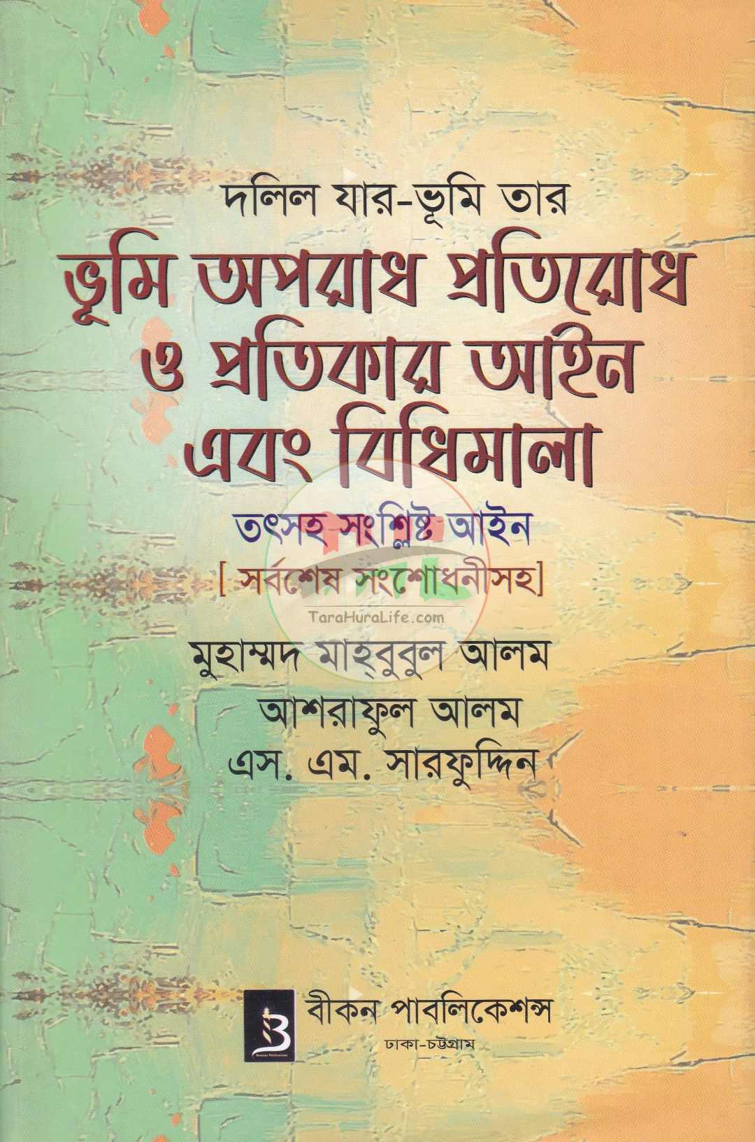 দলিল যার ভূমি তার ভূমি অপরাধ প্রতিরোধ ও প্রতিকার আইন এবং বিধিমালা