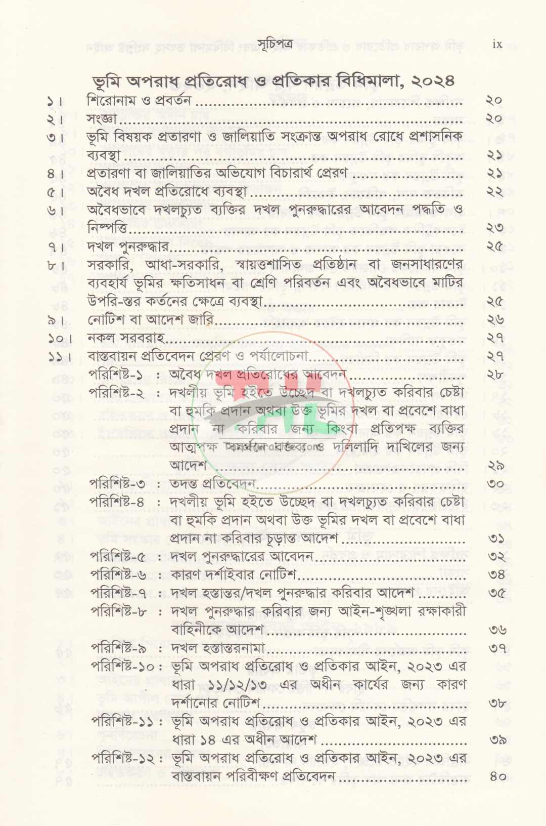 দলিল যার ভূমি তার ভূমি অপরাধ প্রতিরোধ ও প্রতিকার আইন এবং বিধিমালা