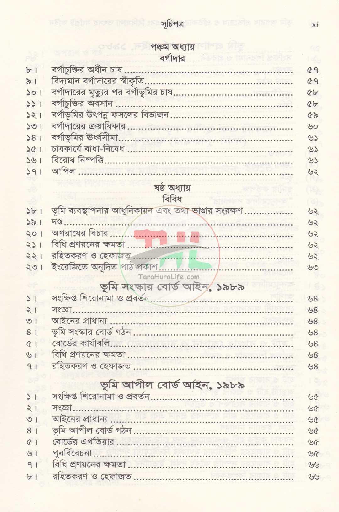 দলিল যার ভূমি তার ভূমি অপরাধ প্রতিরোধ ও প্রতিকার আইন এবং বিধিমালা