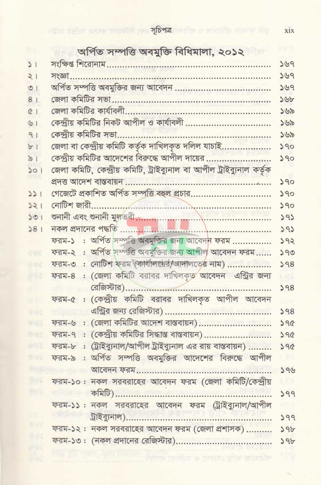 দলিল যার ভূমি তার ভূমি অপরাধ প্রতিরোধ ও প্রতিকার আইন এবং বিধিমালা
