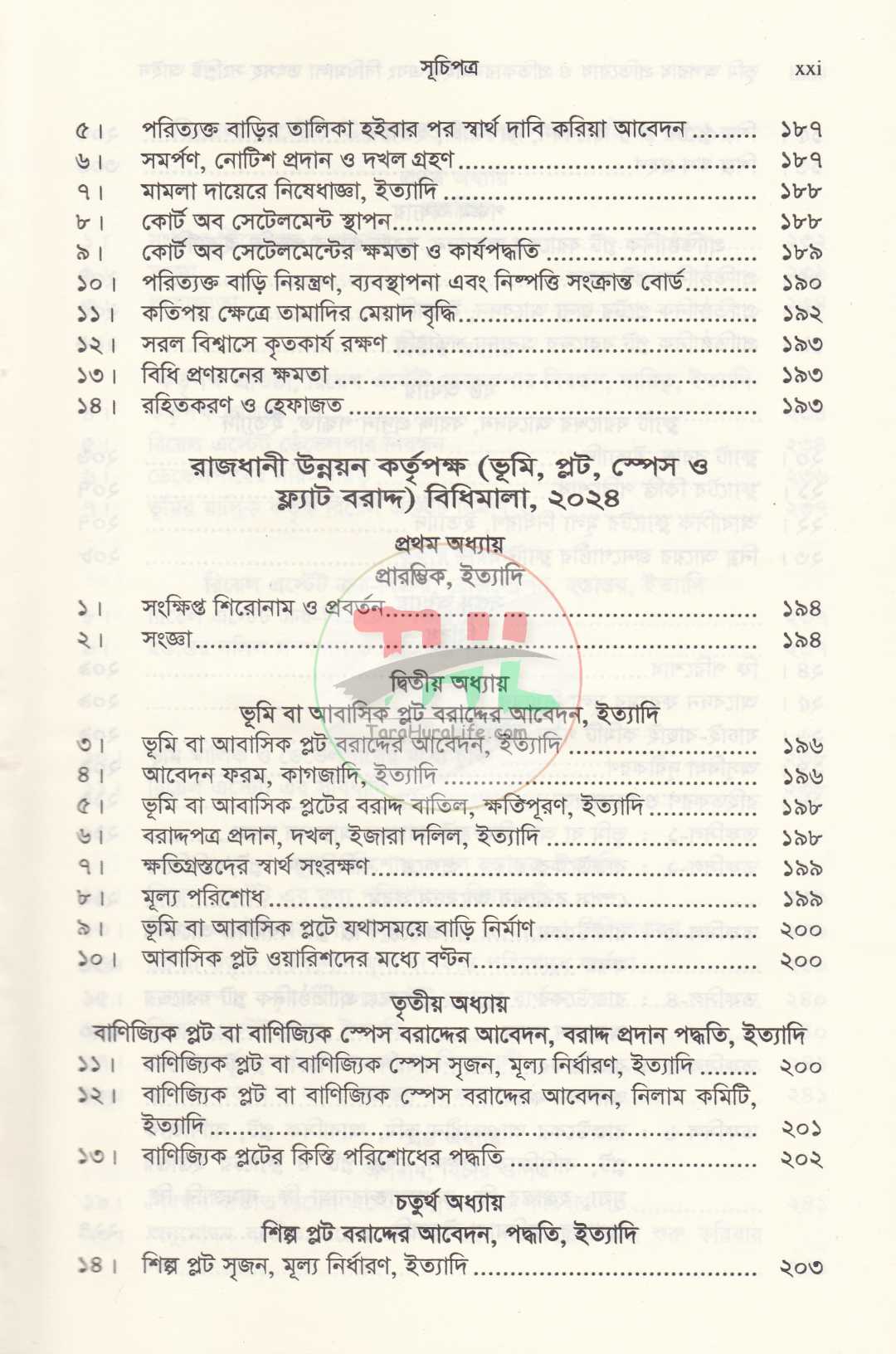 দলিল যার ভূমি তার ভূমি অপরাধ প্রতিরোধ ও প্রতিকার আইন এবং বিধিমালা