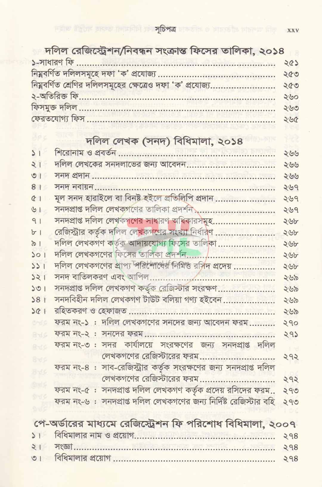 দলিল যার ভূমি তার ভূমি অপরাধ প্রতিরোধ ও প্রতিকার আইন এবং বিধিমালা
