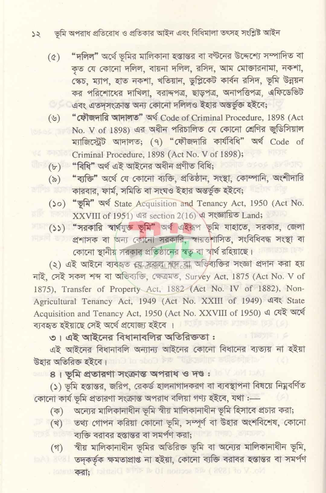দলিল যার ভূমি তার ভূমি অপরাধ প্রতিরোধ ও প্রতিকার আইন এবং বিধিমালা