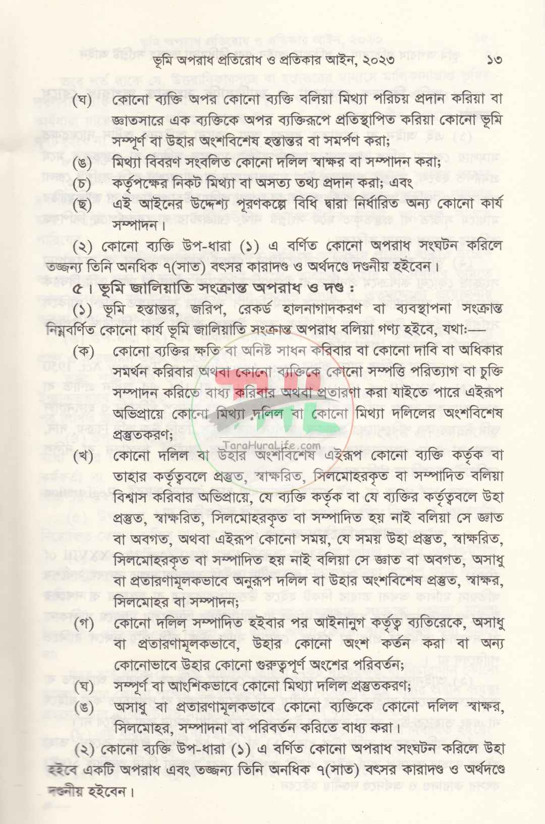 দলিল যার ভূমি তার ভূমি অপরাধ প্রতিরোধ ও প্রতিকার আইন এবং বিধিমালা