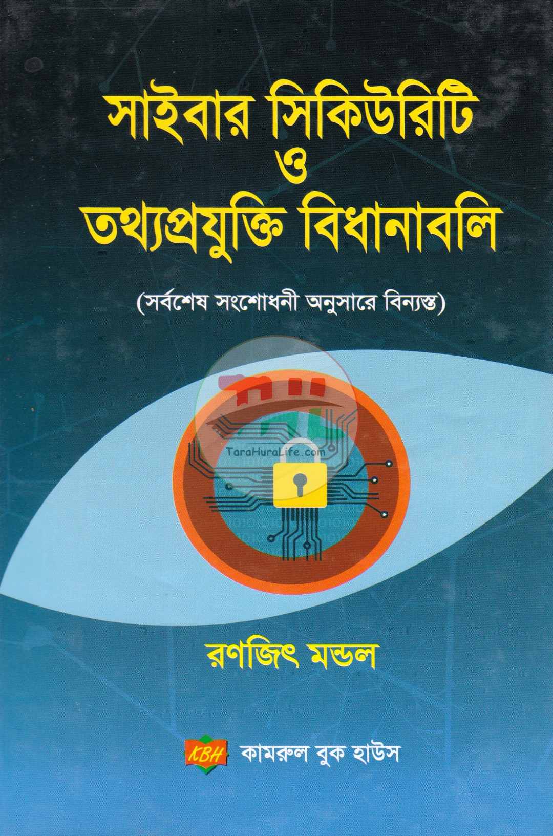 সাইবার সিকিউরিটি ও তথ্যপ্রযুক্তি বিধানাবলি