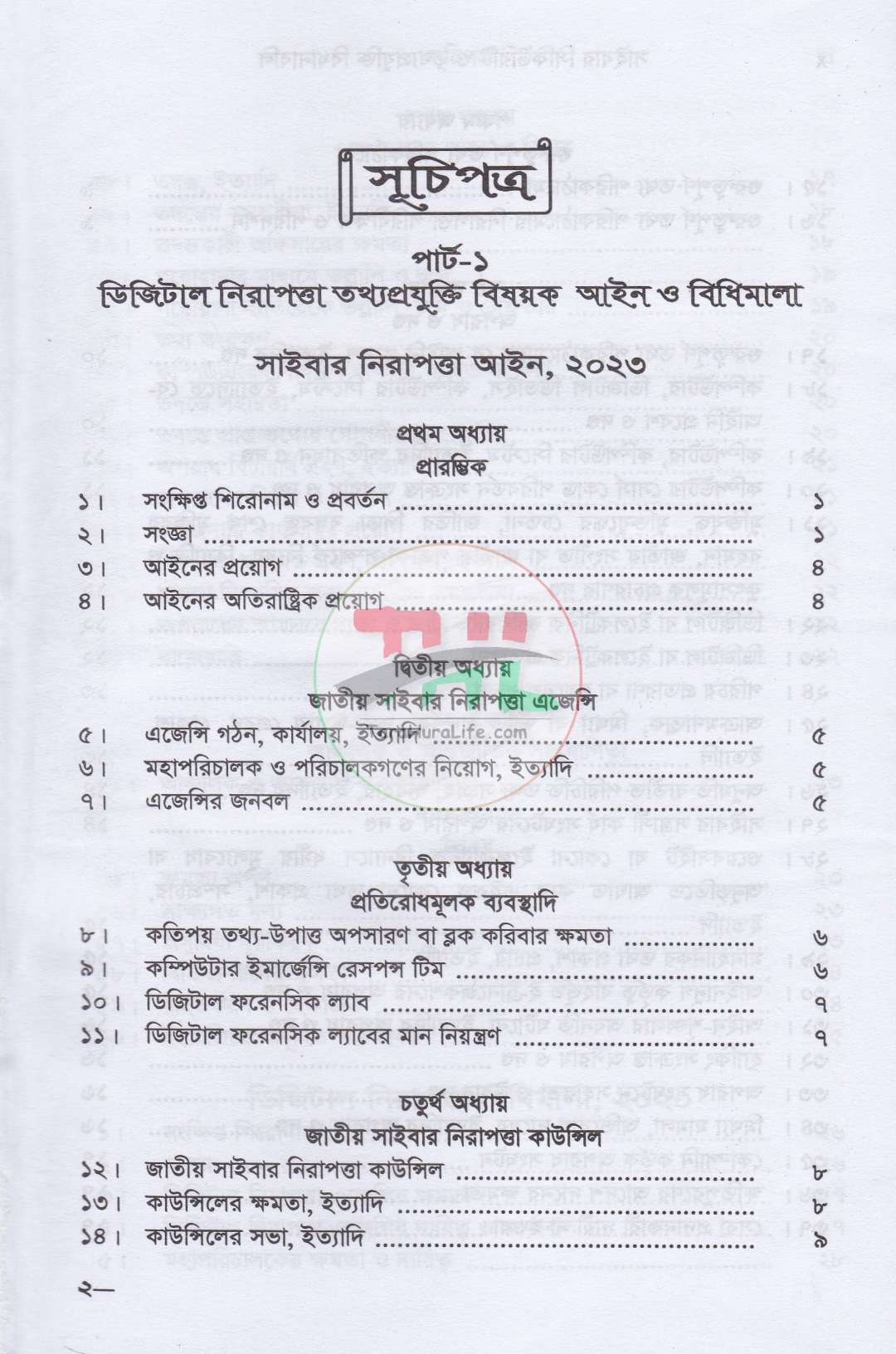 সাইবার সিকিউরিটি ও তথ্যপ্রযুক্তি বিধানাবলি