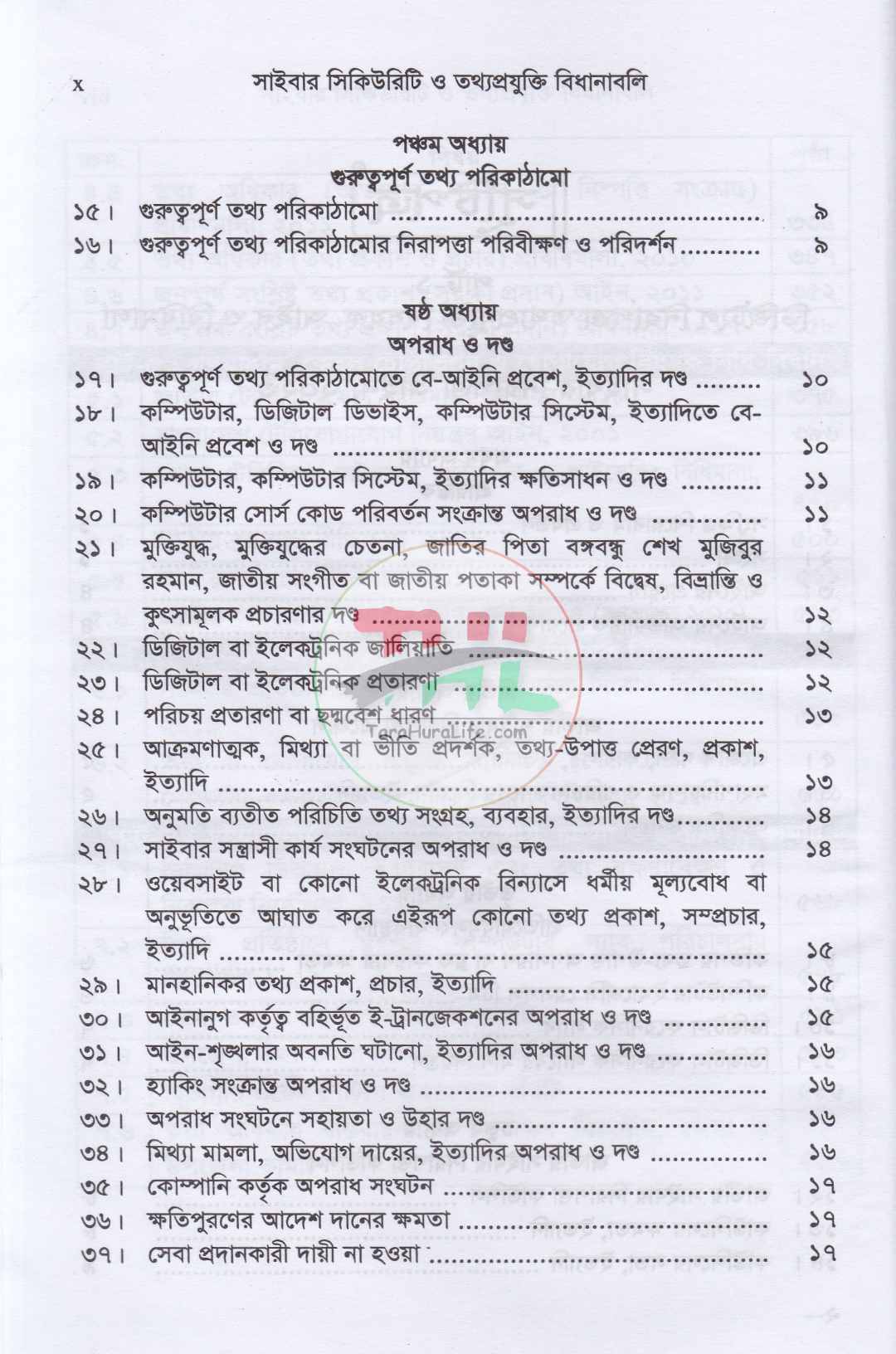 সাইবার সিকিউরিটি ও তথ্যপ্রযুক্তি বিধানাবলি