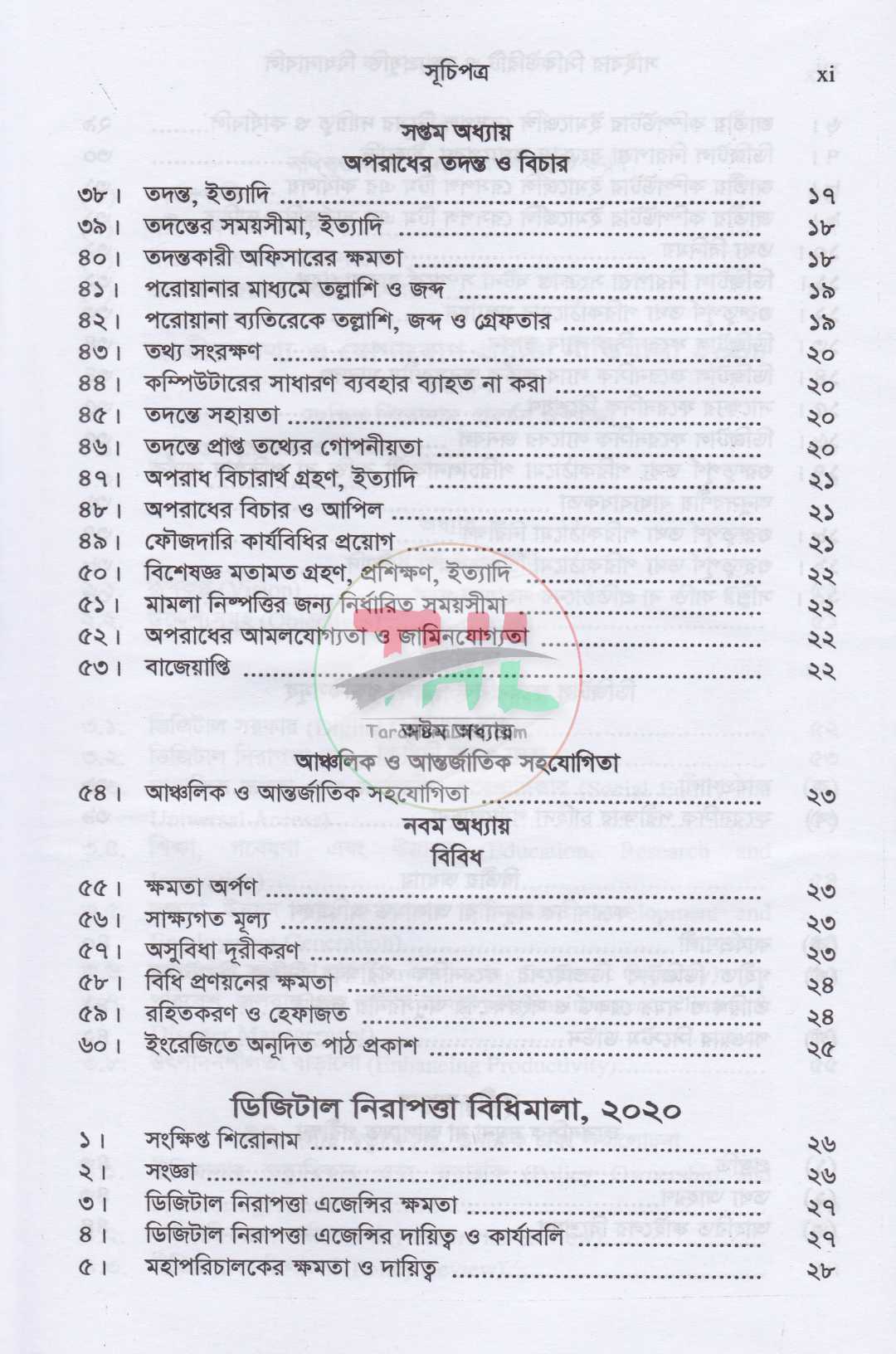 সাইবার সিকিউরিটি ও তথ্যপ্রযুক্তি বিধানাবলি
