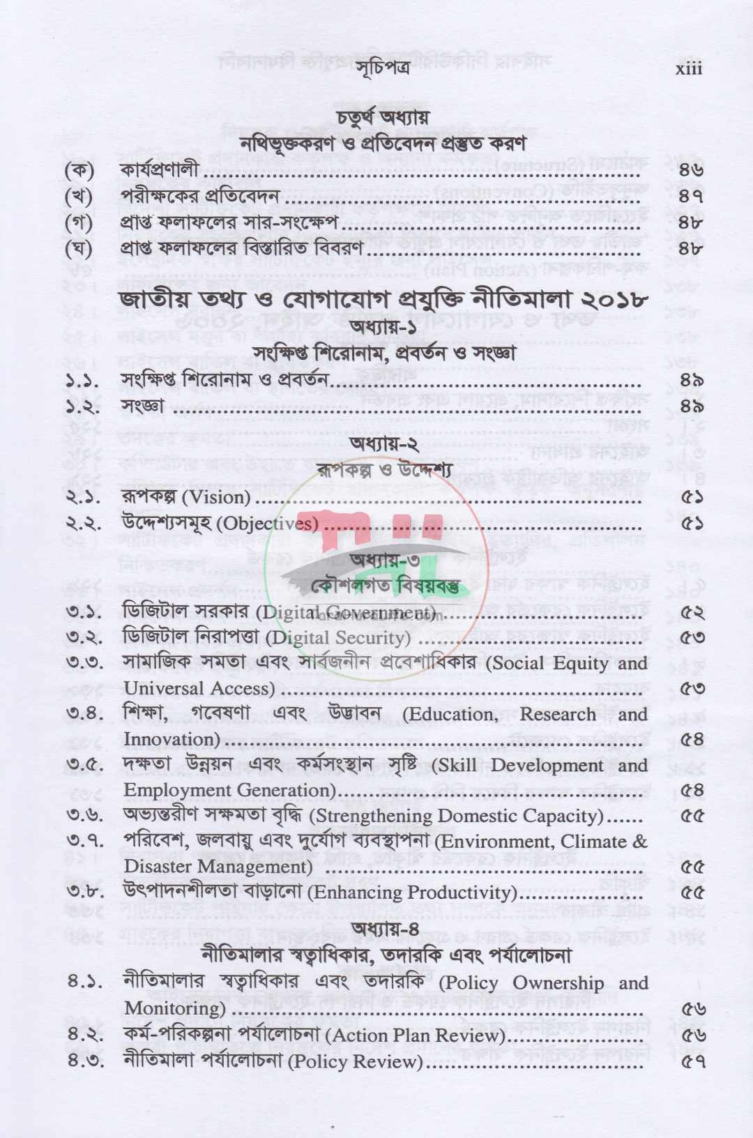 সাইবার সিকিউরিটি ও তথ্যপ্রযুক্তি বিধানাবলি