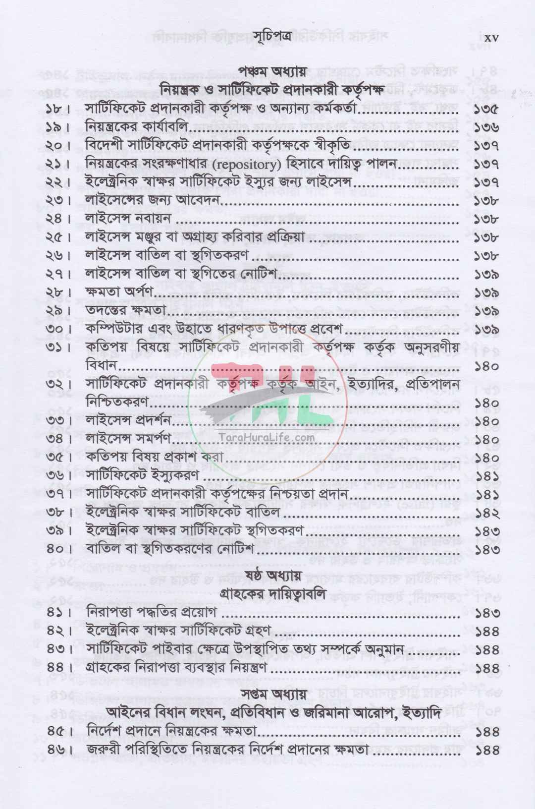 সাইবার সিকিউরিটি ও তথ্যপ্রযুক্তি বিধানাবলি