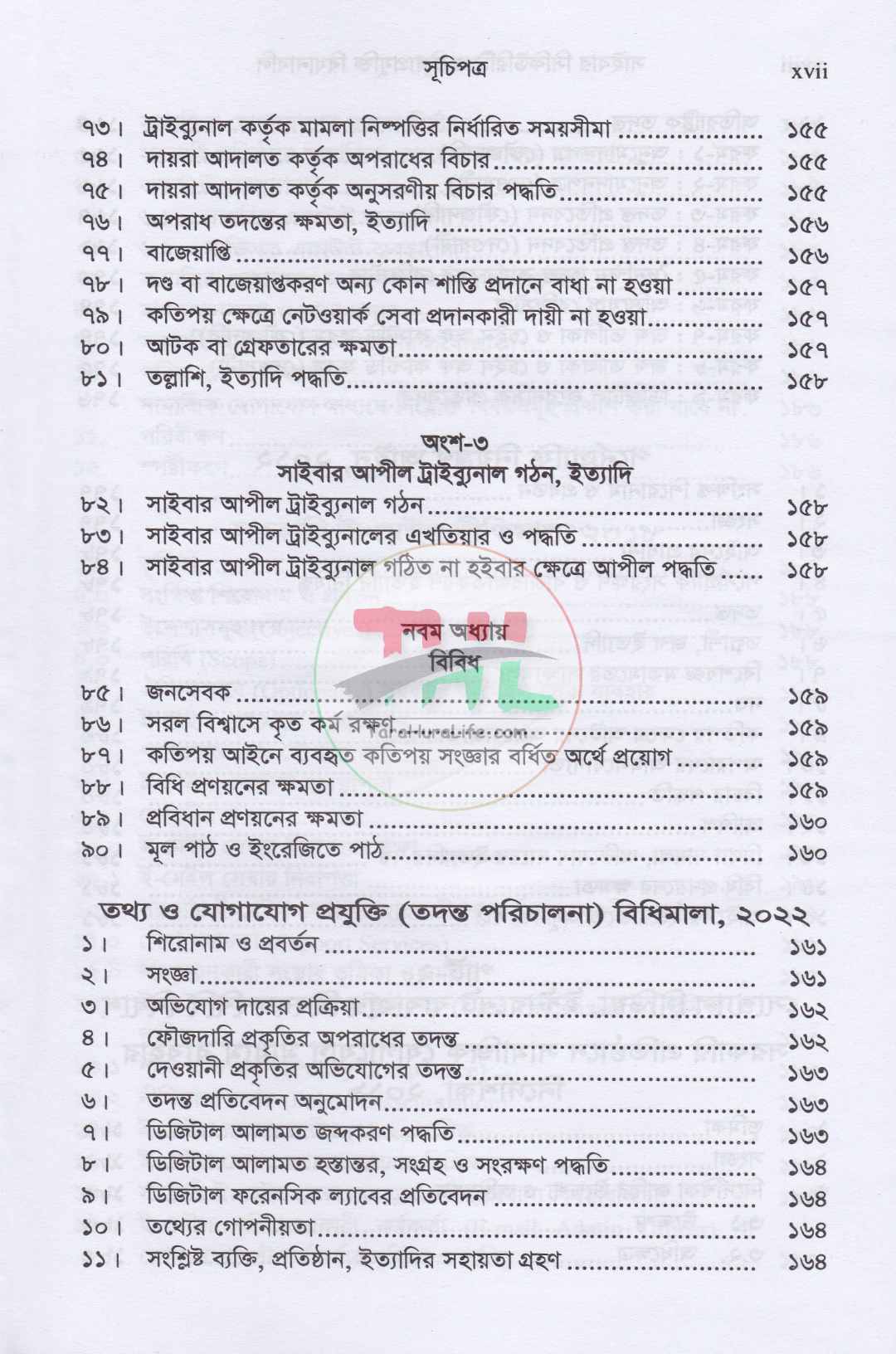 সাইবার সিকিউরিটি ও তথ্যপ্রযুক্তি বিধানাবলি