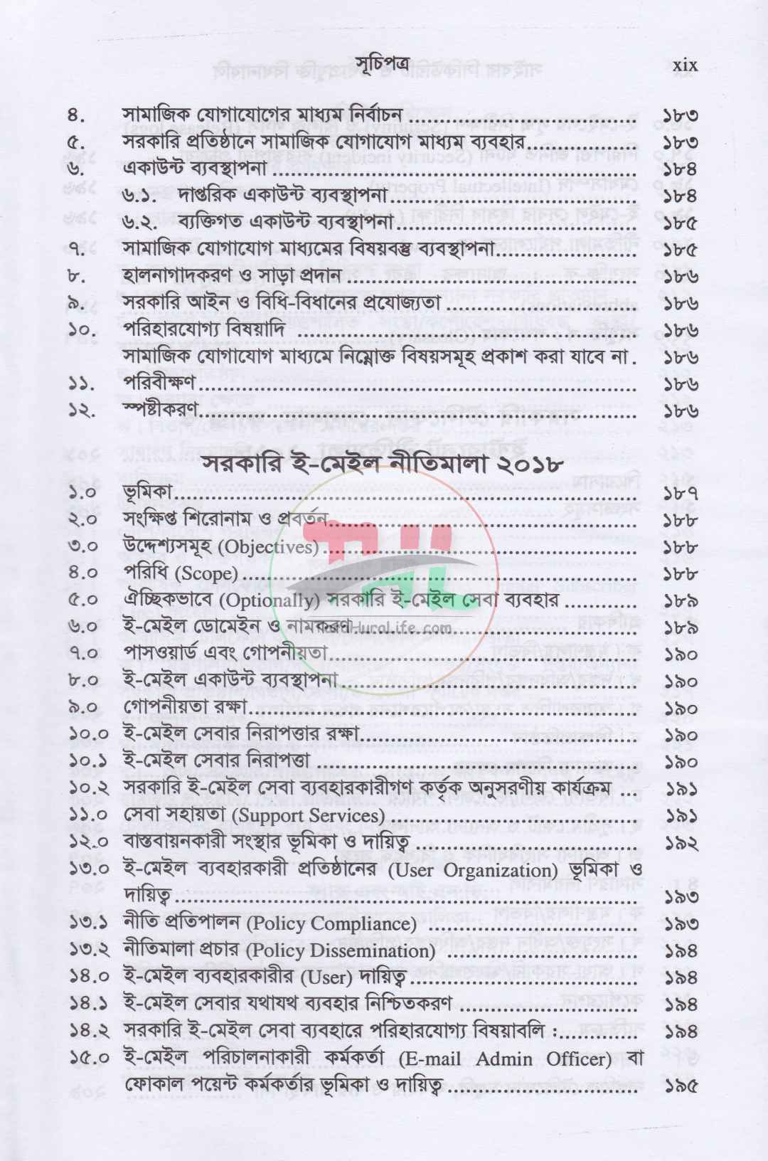 সাইবার সিকিউরিটি ও তথ্যপ্রযুক্তি বিধানাবলি