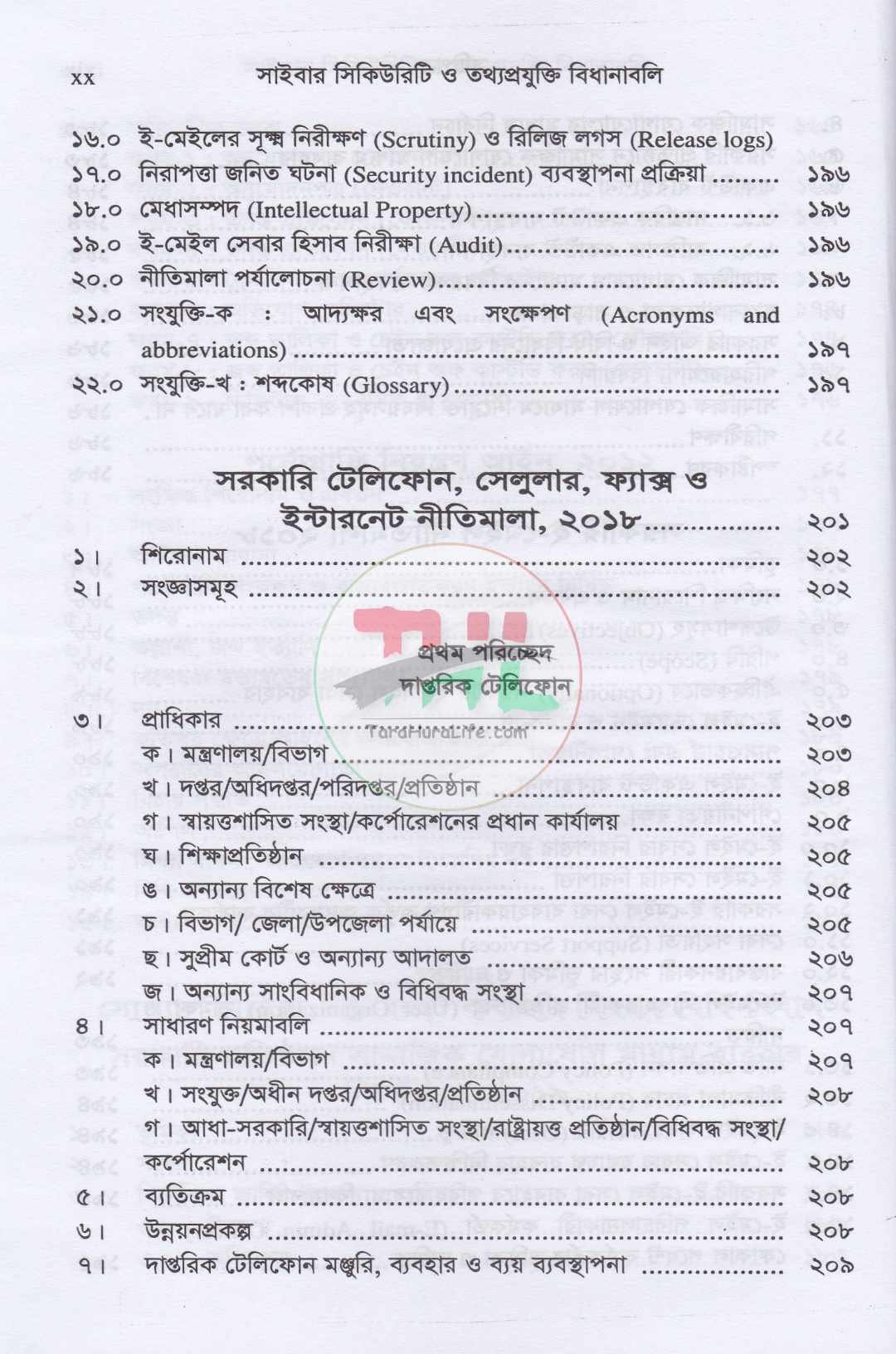 সাইবার সিকিউরিটি ও তথ্যপ্রযুক্তি বিধানাবলি