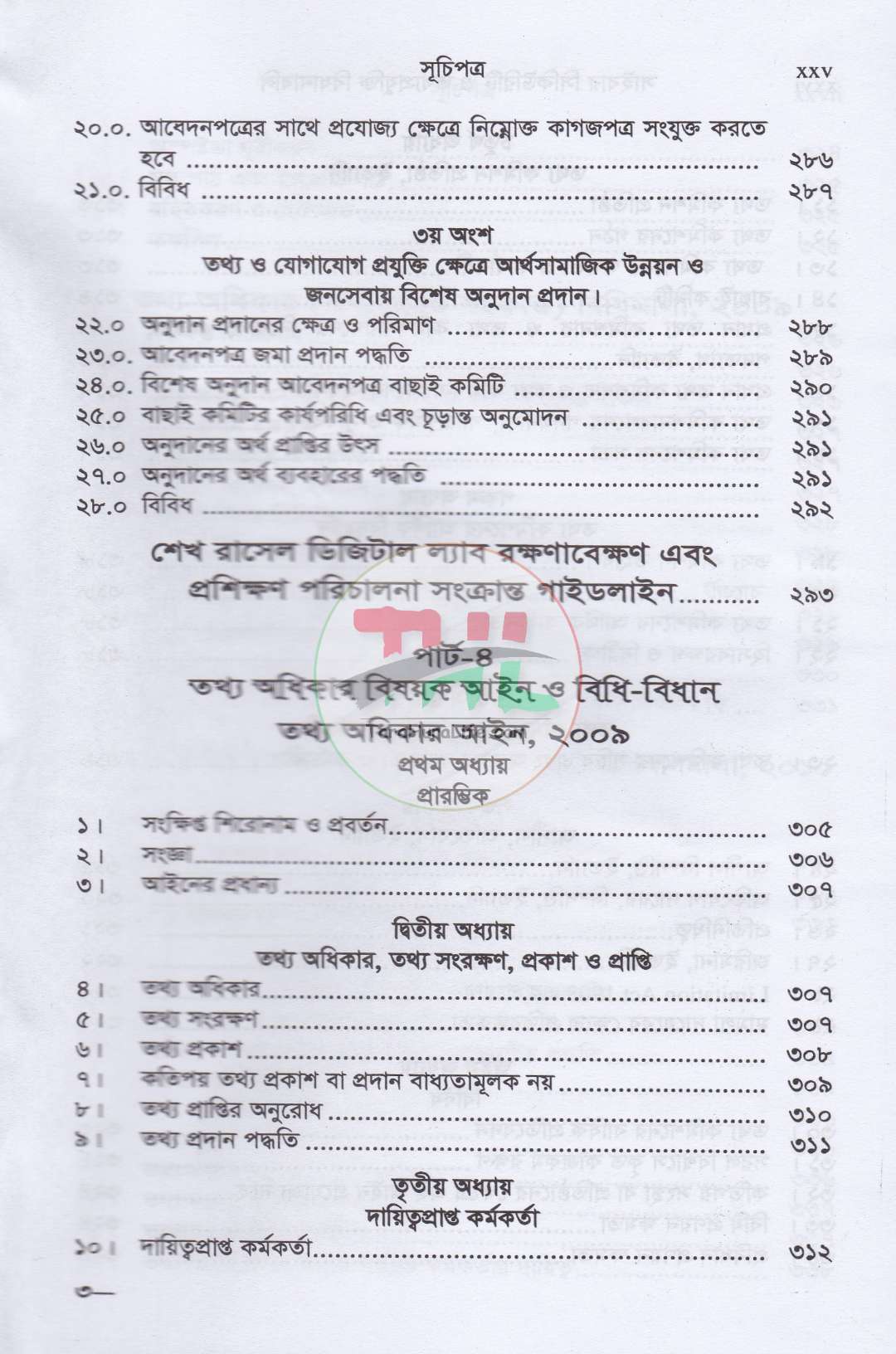 সাইবার সিকিউরিটি ও তথ্যপ্রযুক্তি বিধানাবলি