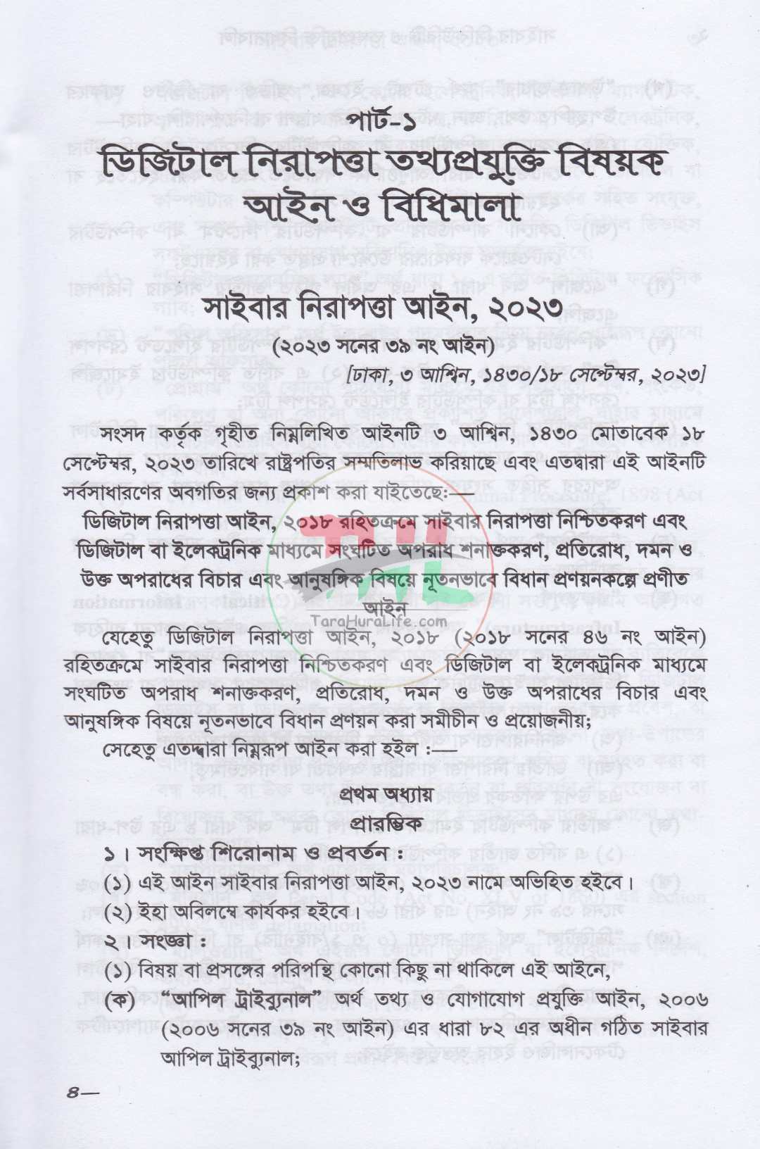 সাইবার সিকিউরিটি ও তথ্যপ্রযুক্তি বিধানাবলি