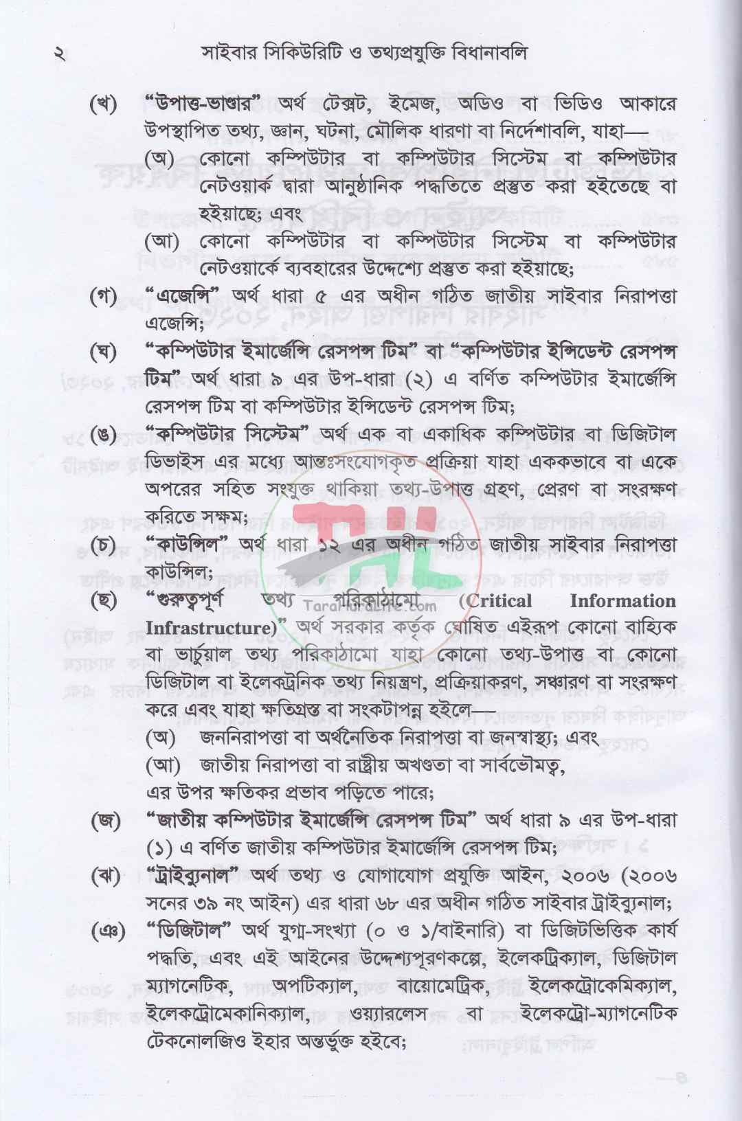 সাইবার সিকিউরিটি ও তথ্যপ্রযুক্তি বিধানাবলি