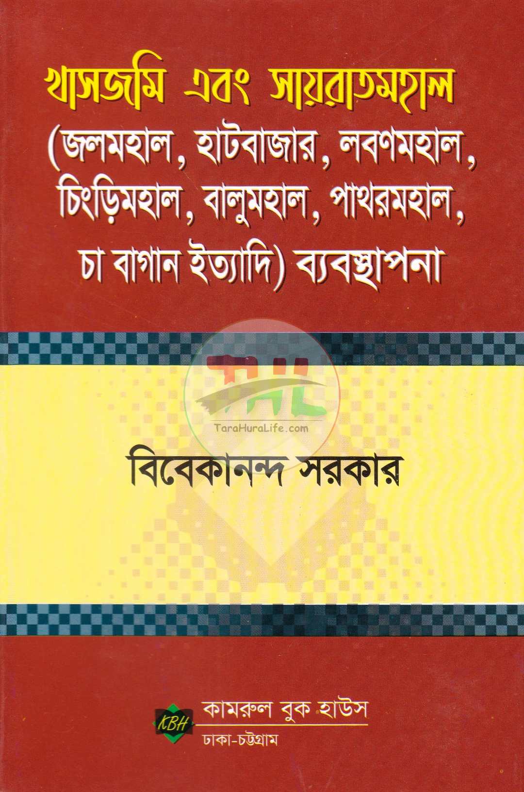 খাসজমি এবং সায়রাতমহাল