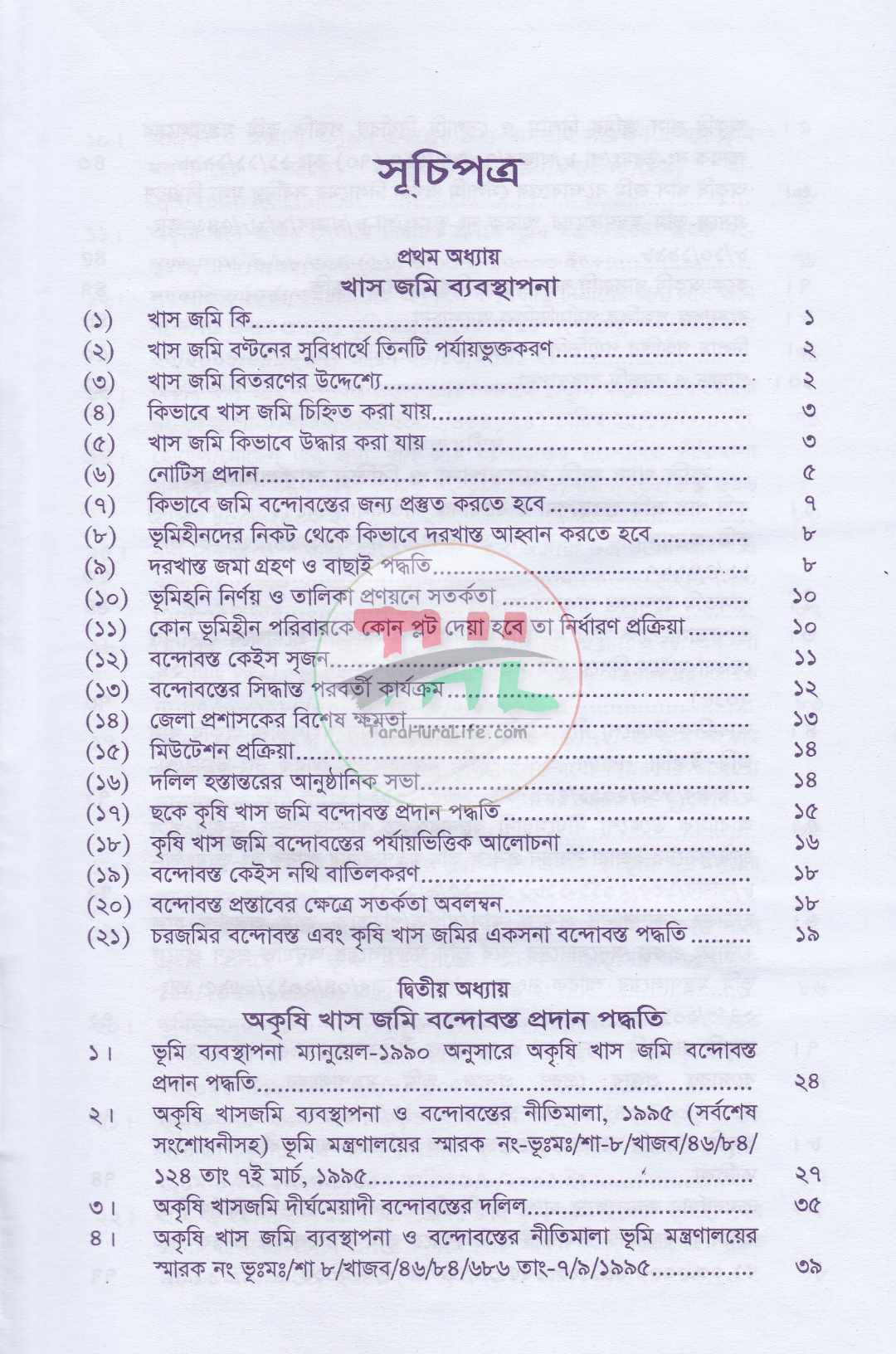 খাসজমি এবং সায়রাতমহাল