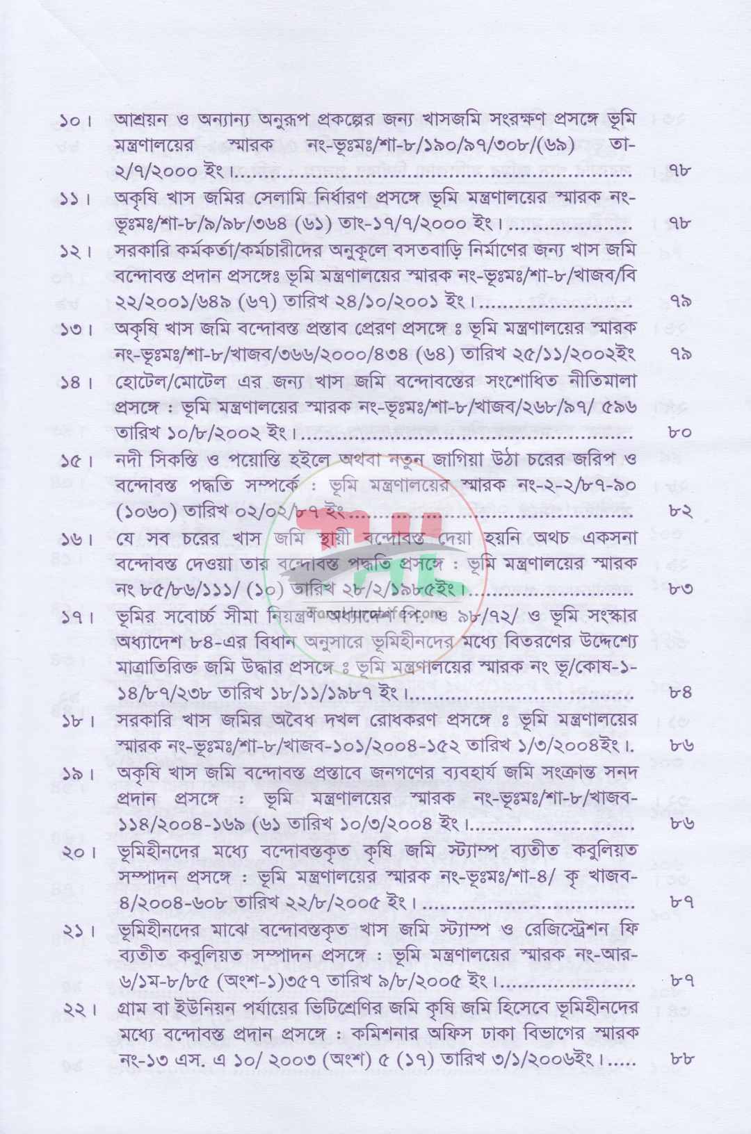 খাসজমি এবং সায়রাতমহাল