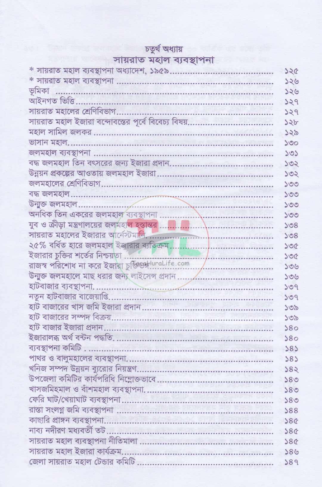 খাসজমি এবং সায়রাতমহাল