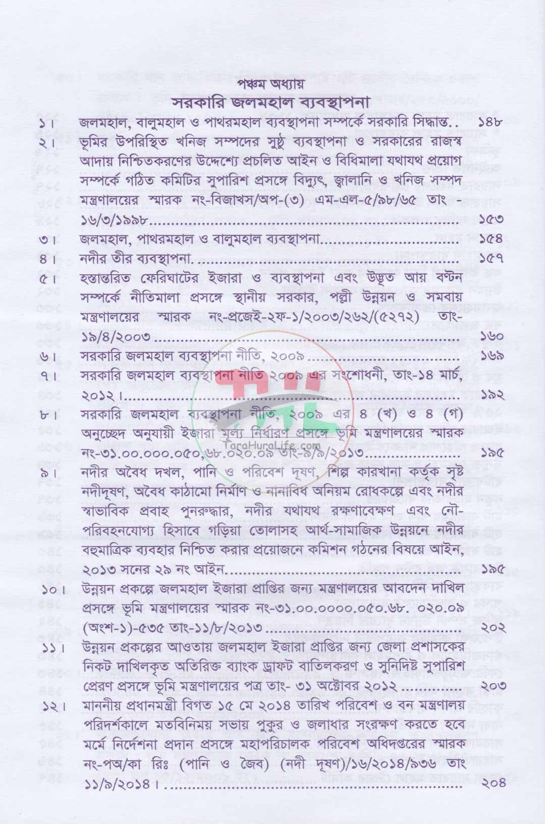 খাসজমি এবং সায়রাতমহাল