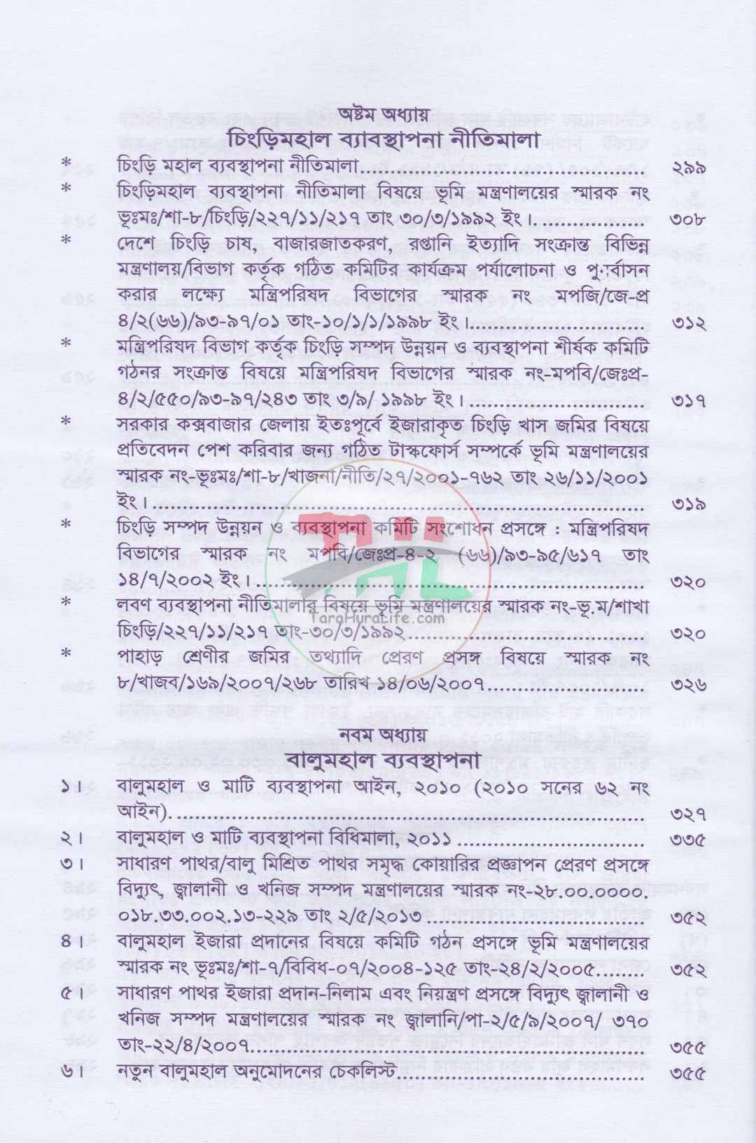 খাসজমি এবং সায়রাতমহাল