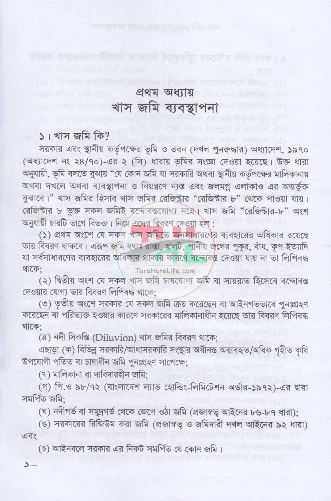 খাসজমি এবং সায়রাতমহাল