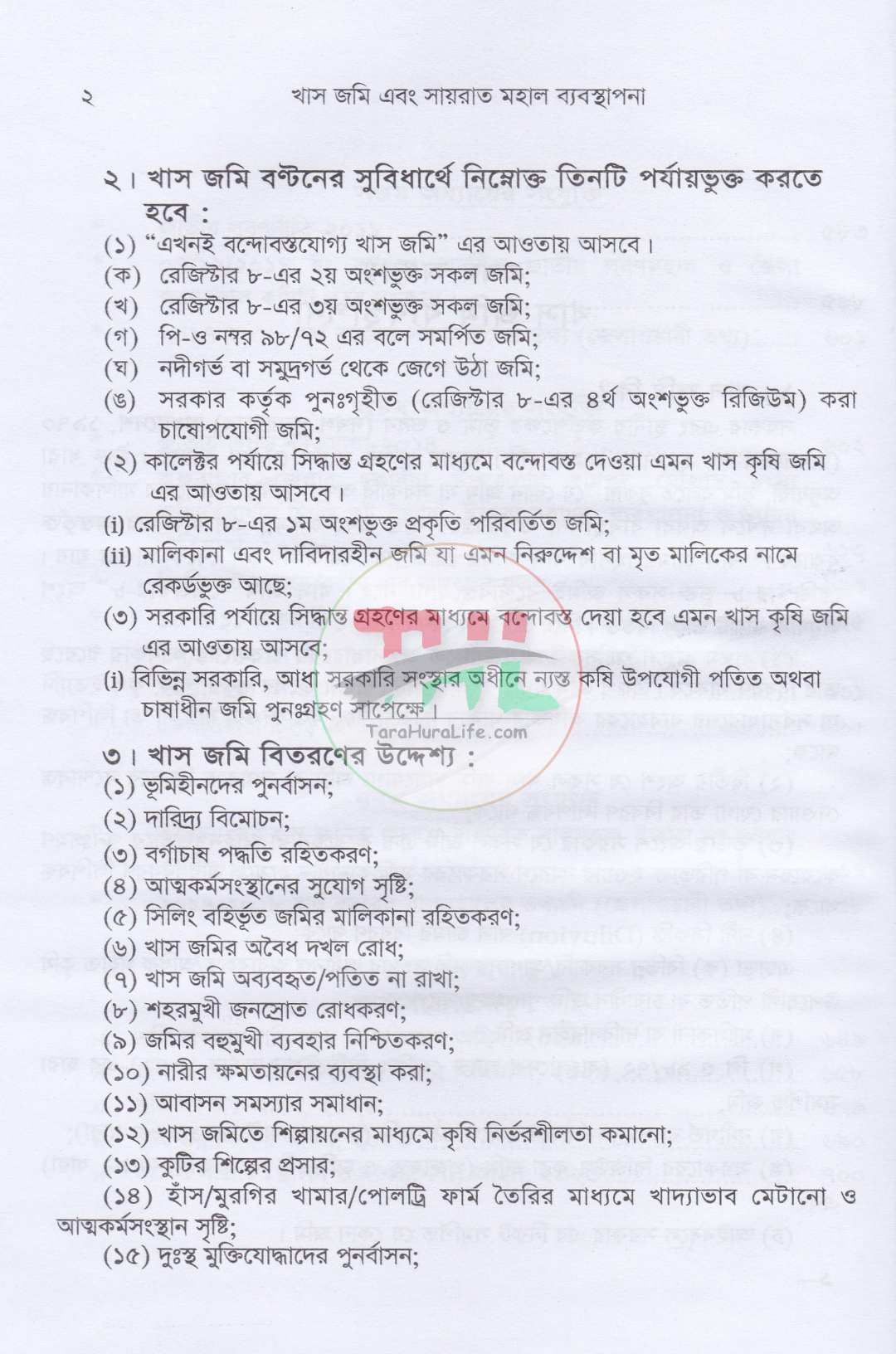 খাসজমি এবং সায়রাতমহাল