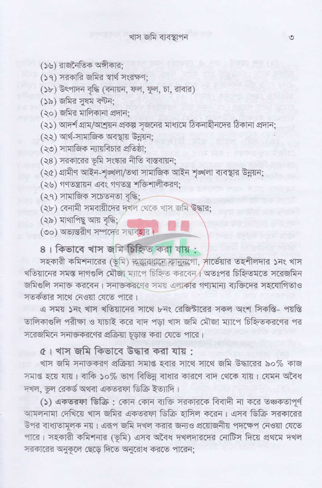 খাসজমি এবং সায়রাতমহাল