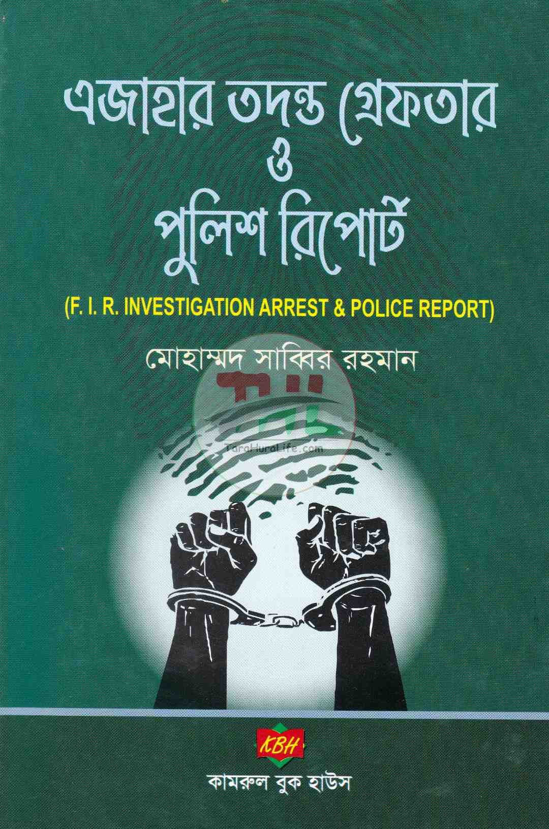 এজাহার তদন্ত গ্রেফতার ও পুলিশ রিপোর্ট