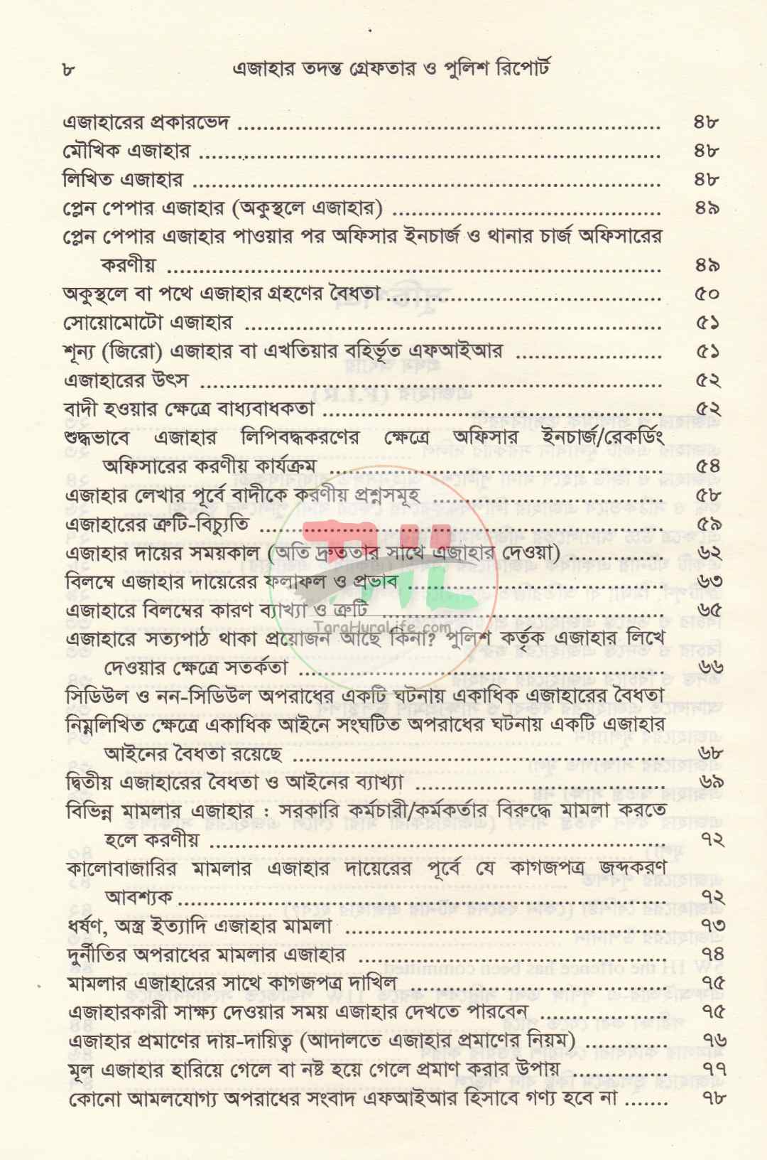 এজাহার তদন্ত গ্রেফতার ও পুলিশ রিপোর্ট